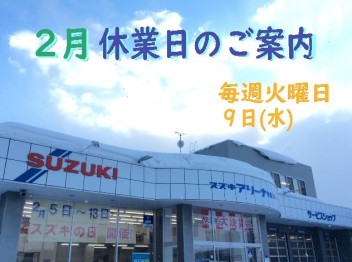 2月休業日のお知らせ